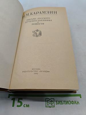Письма русского путешественника. Повести