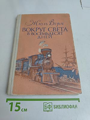 Вокруг света в восемьдесят дней