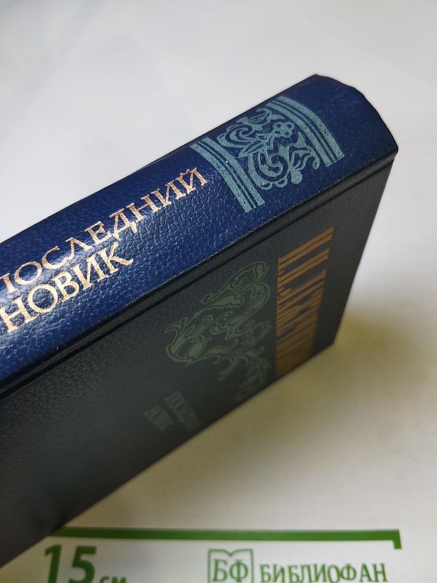 Последний Новик