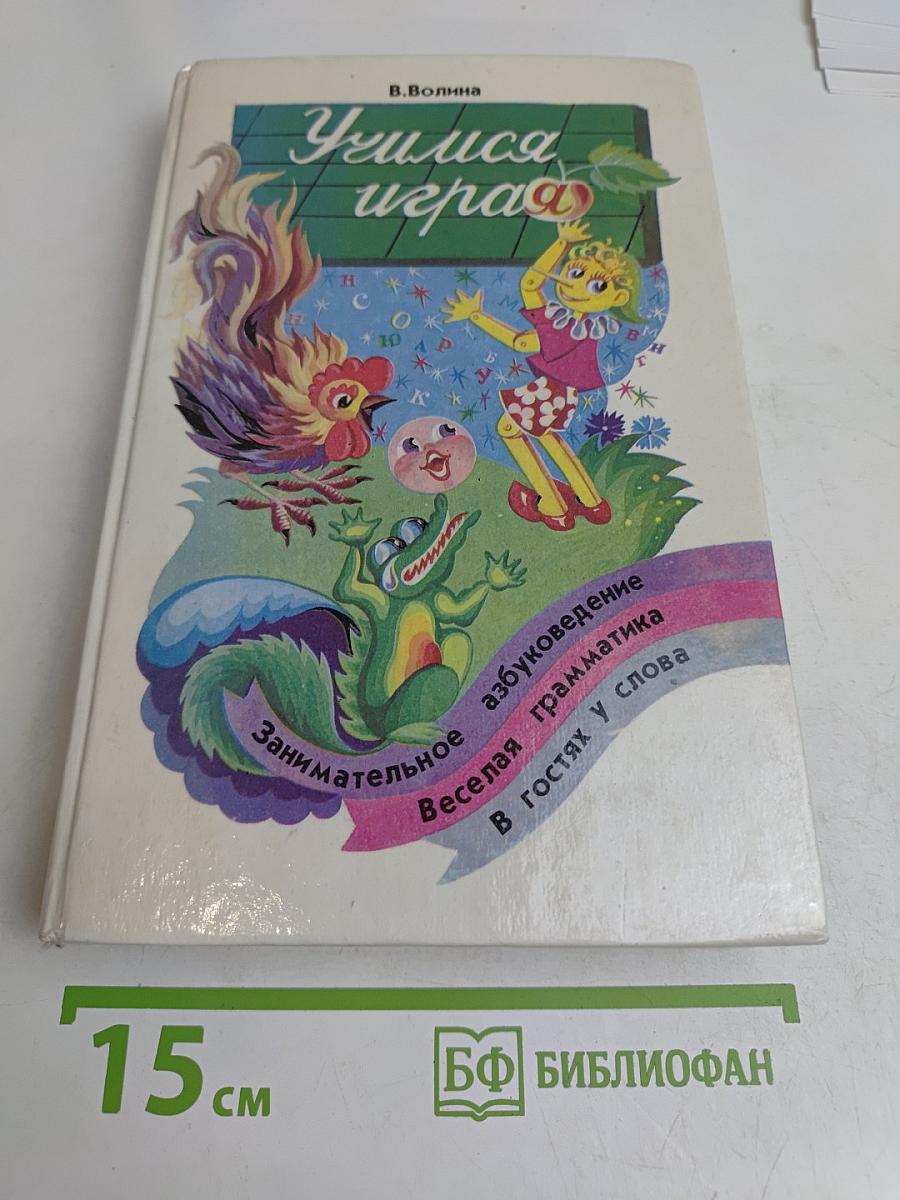 Учимся играя