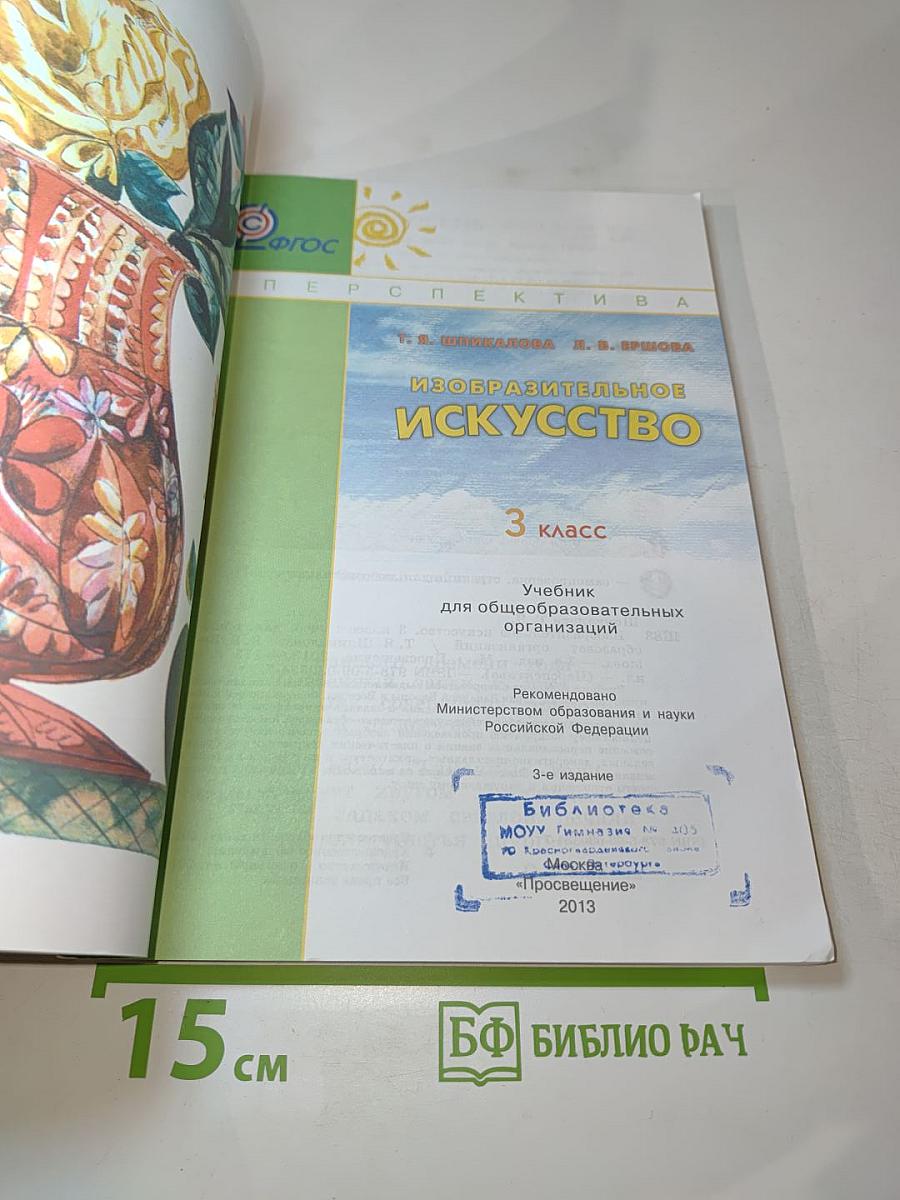 Изобразительное искусство. 3 класс
