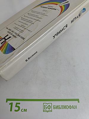 Учимся играя