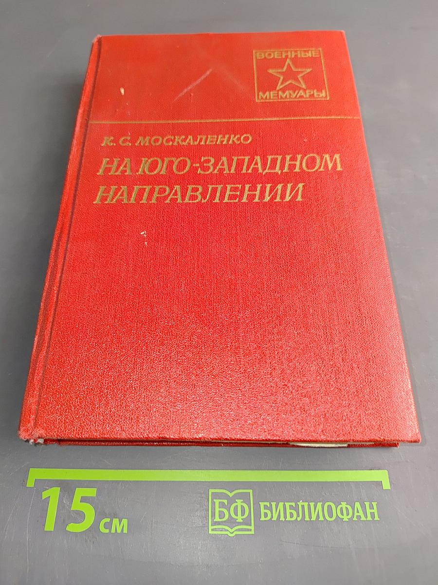 На юго-западном направлении. Книга 1. Воспоминания командарма