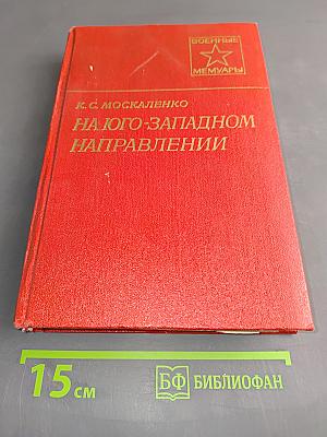На юго-западном направлении. Книга 1. Воспоминания командарма