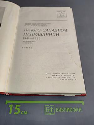 На юго-западном направлении. Книга 1. Воспоминания командарма