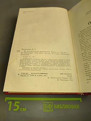 На юго-западном направлении. Книга 1. Воспоминания командарма