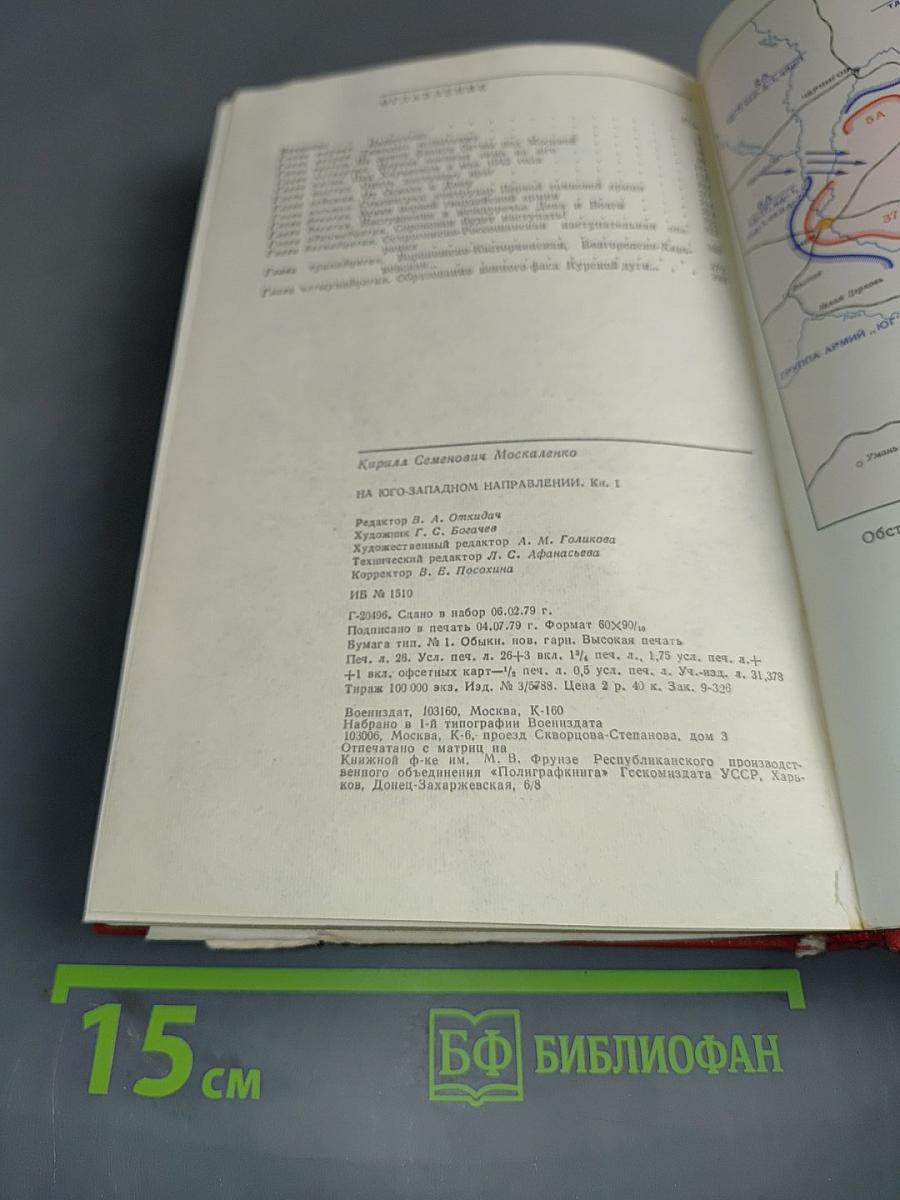 На юго-западном направлении. Книга 1. Воспоминания командарма