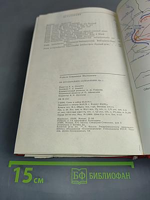 На юго-западном направлении. Книга 1. Воспоминания командарма