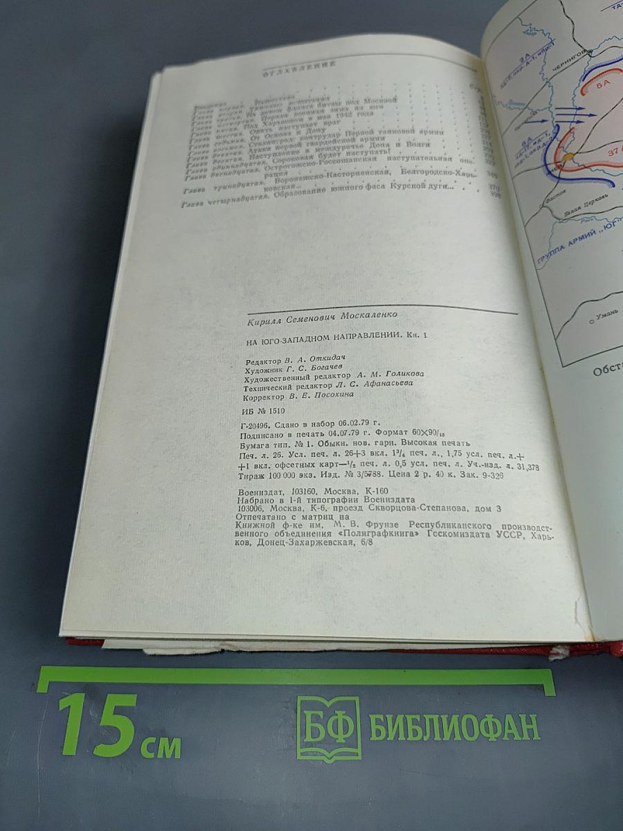 На юго-западном направлении. Книга 1. Воспоминания командарма