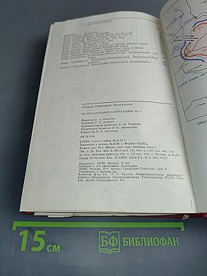 На юго-западном направлении. Книга 1. Воспоминания командарма