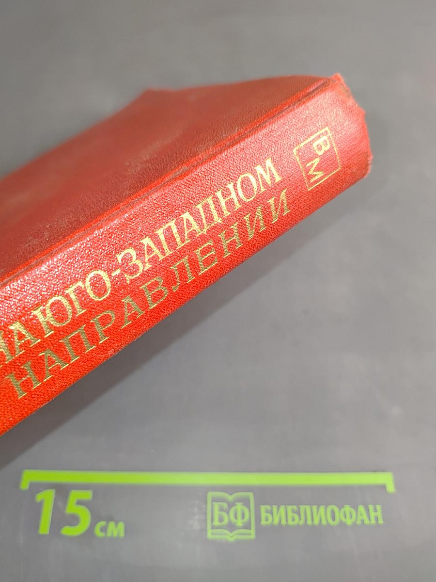 На юго-западном направлении. Книга 1. Воспоминания командарма