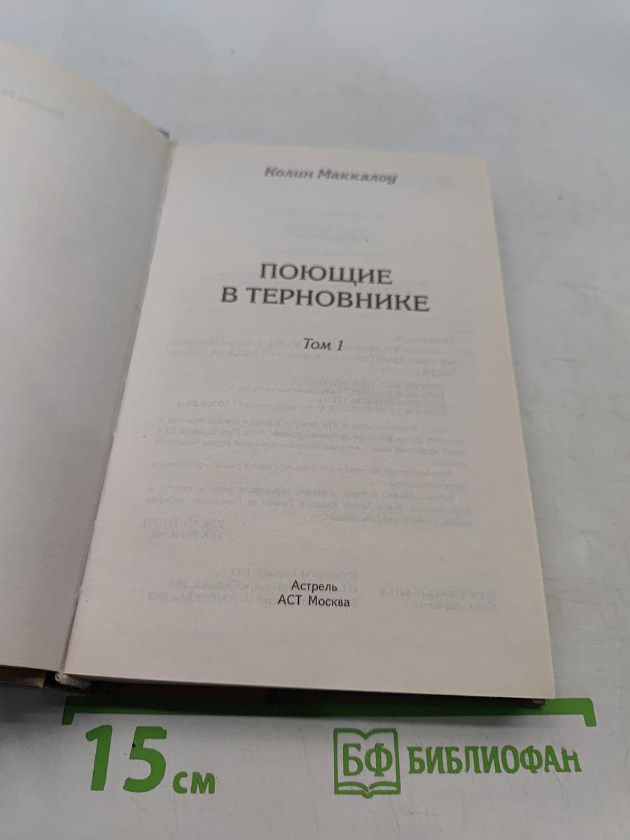 Поющие в терновнике. Том 1