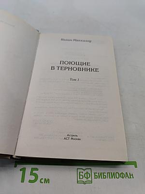 Поющие в терновнике. Том 1