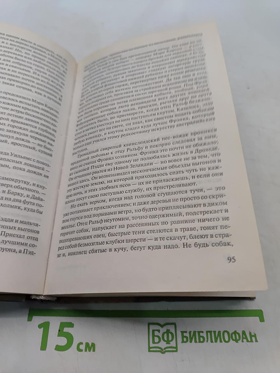 Поющие в терновнике. Том 1