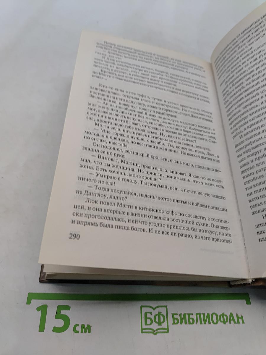 Поющие в терновнике. Том 1