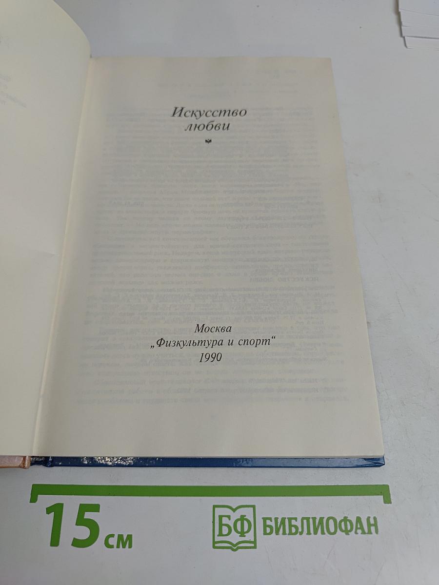 Искусство любви