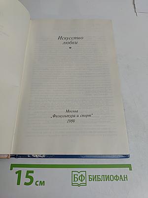 Искусство любви