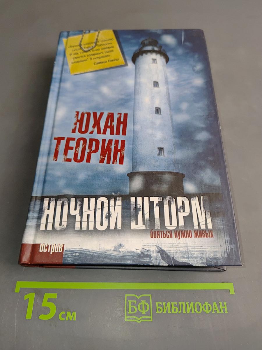 Ночной шторм