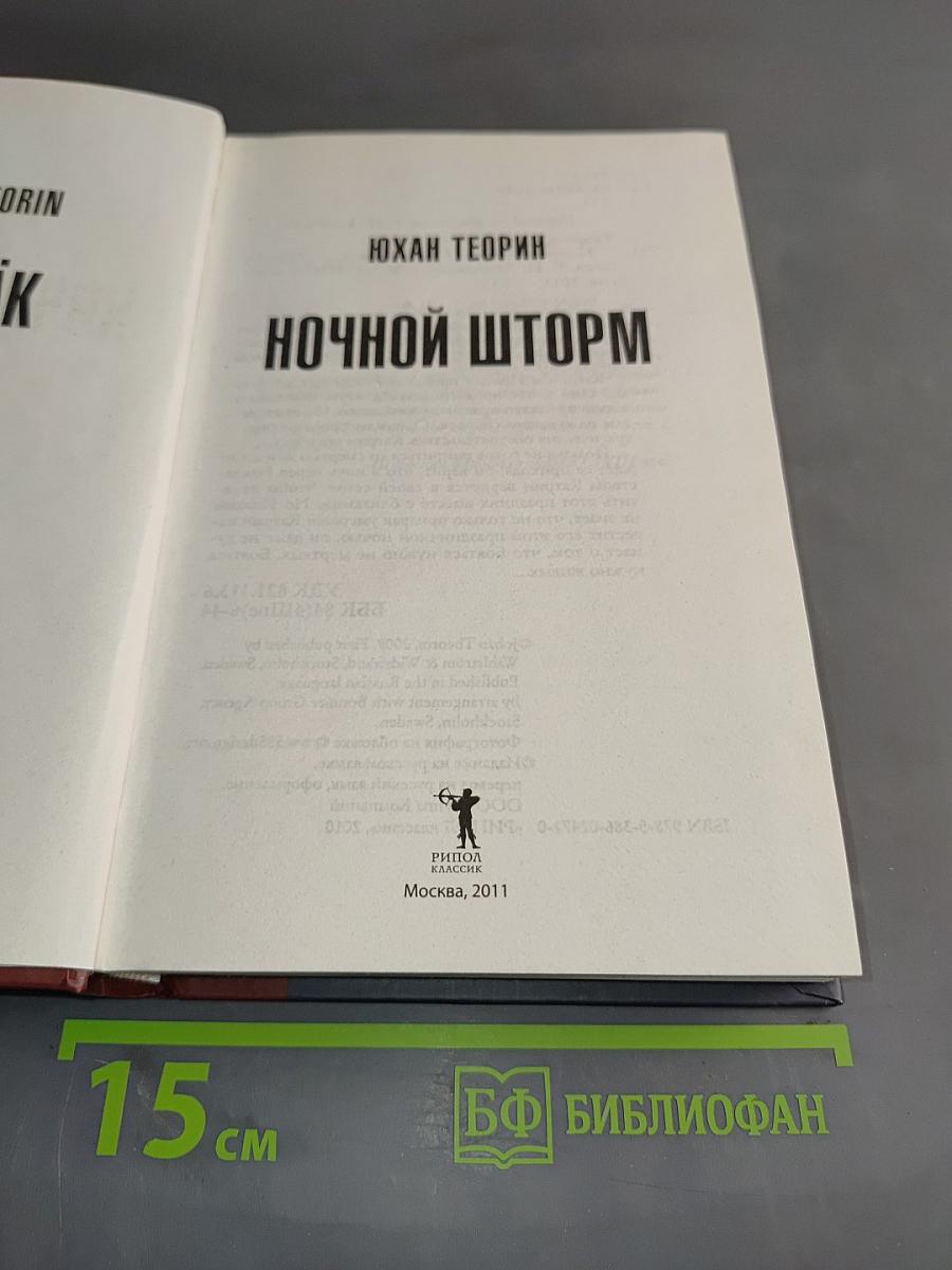 Ночной шторм