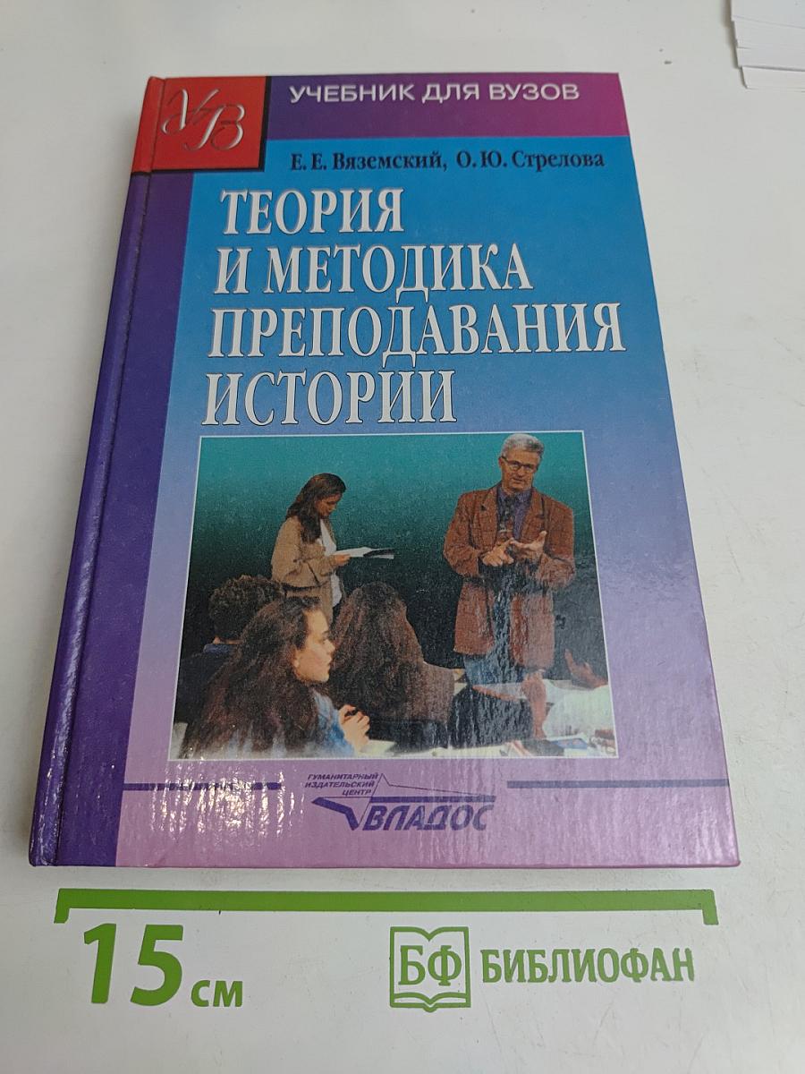 Теория и методика преподавания истории. Учебник для вузов