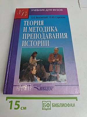Теория и методика преподавания истории. Учебник для вузов