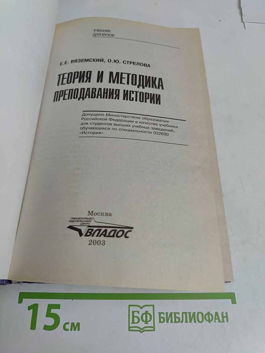 Теория и методика преподавания истории. Учебник для вузов