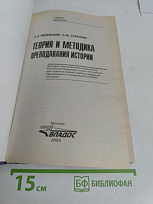 Теория и методика преподавания истории. Учебник для вузов