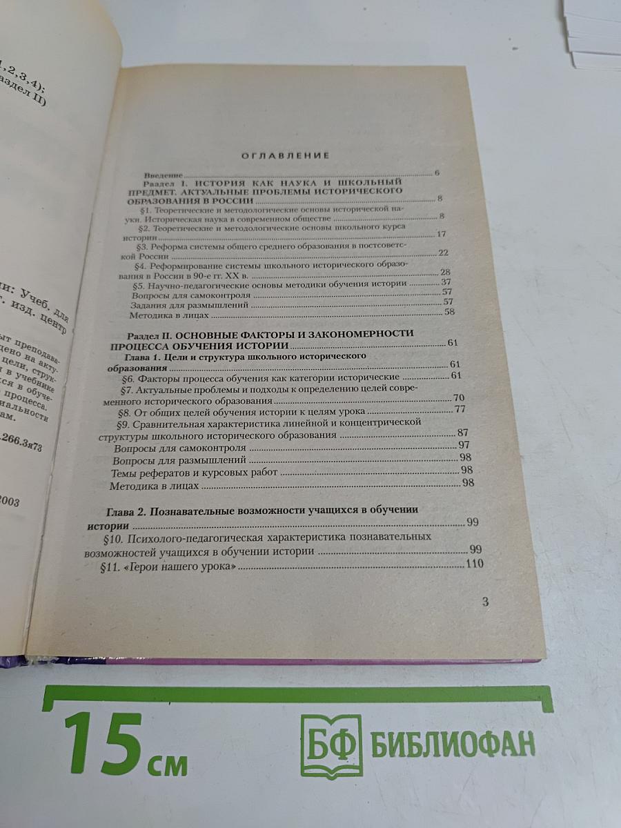Теория и методика преподавания истории. Учебник для вузов