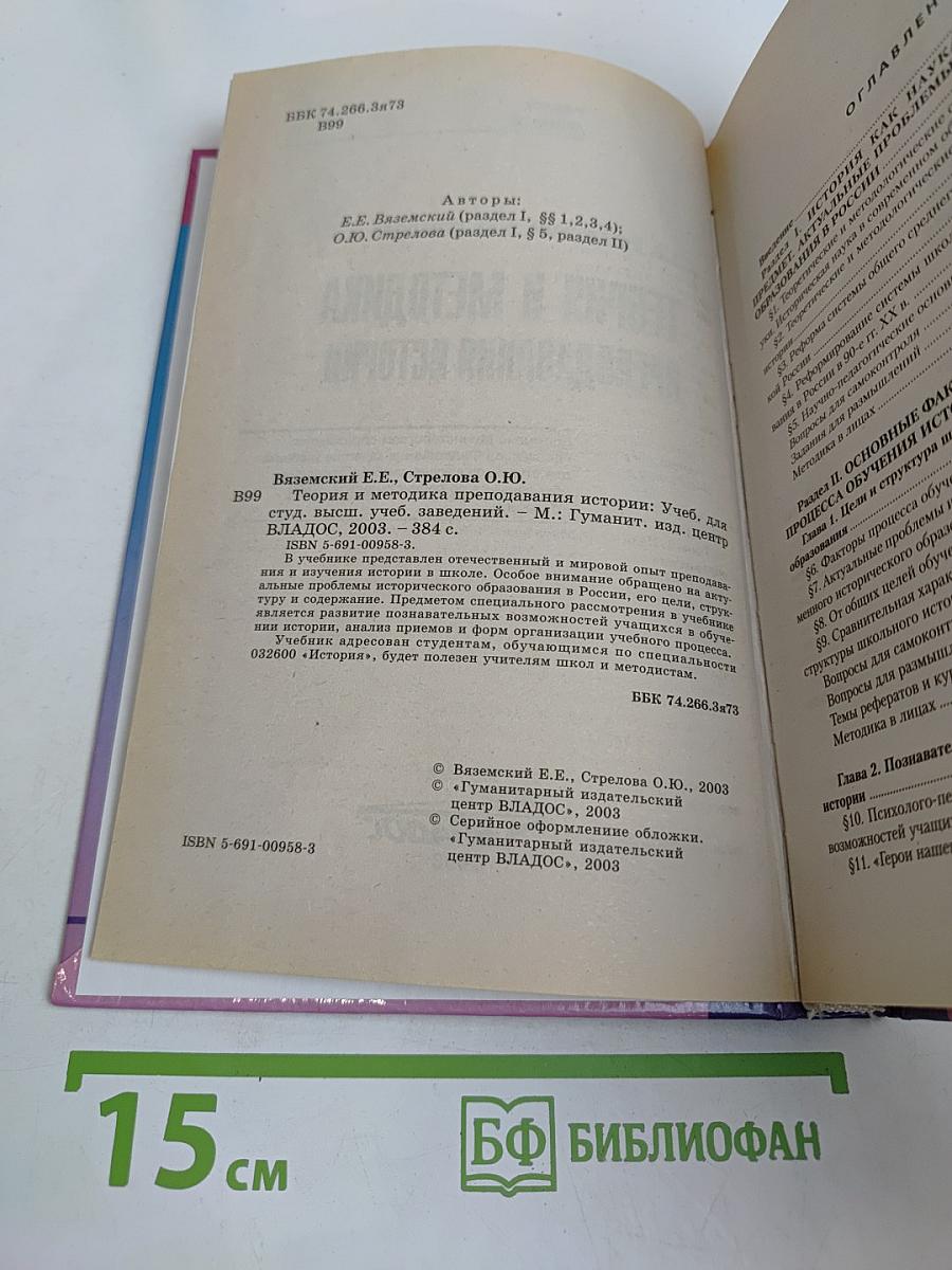 Теория и методика преподавания истории. Учебник для вузов