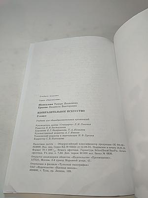 Изобразительное искусство. 3 класс
