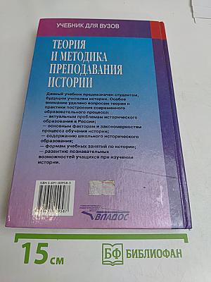 Теория и методика преподавания истории. Учебник для вузов