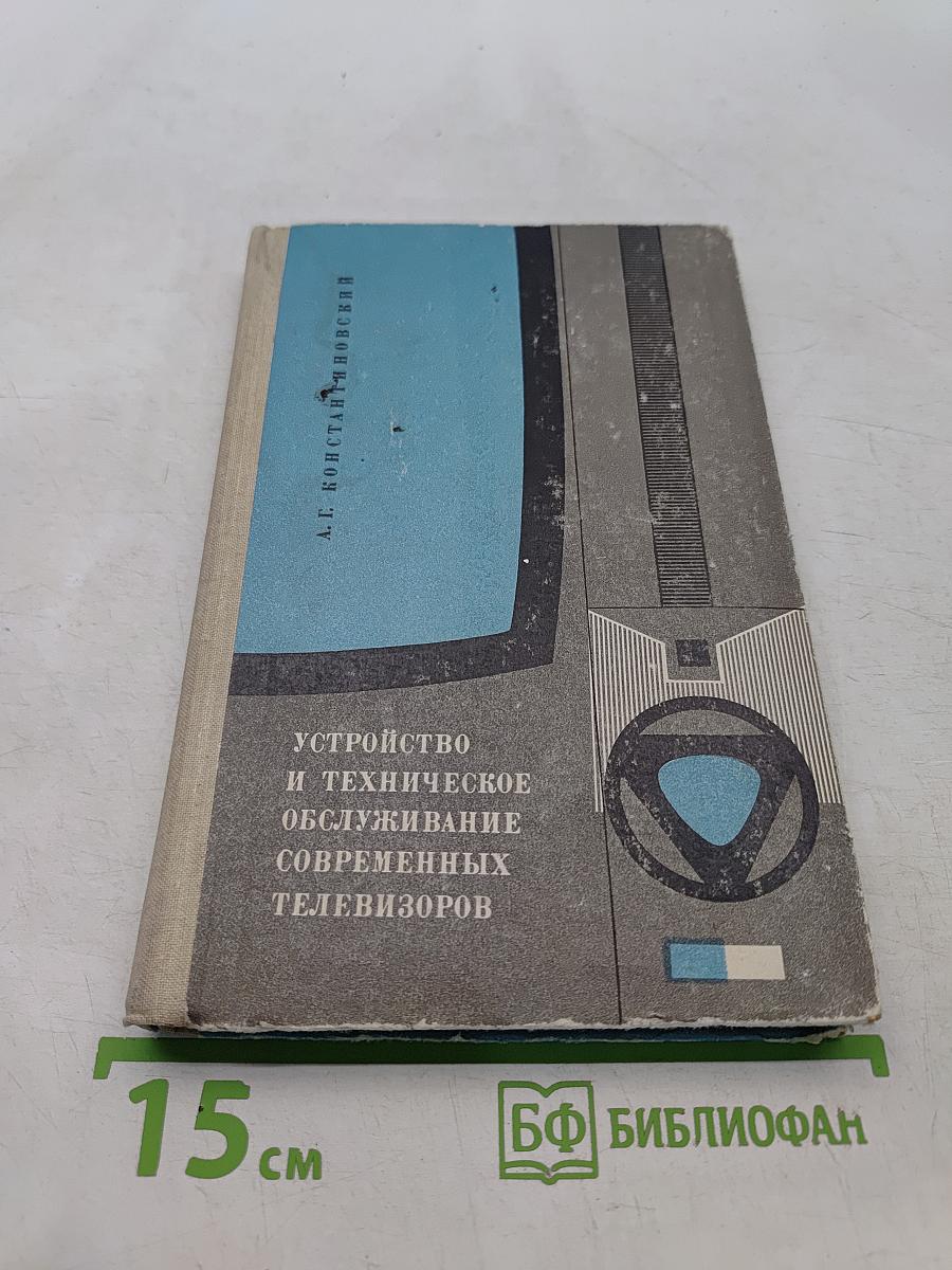 Устройство и техническое обслуживание современных телевизоров