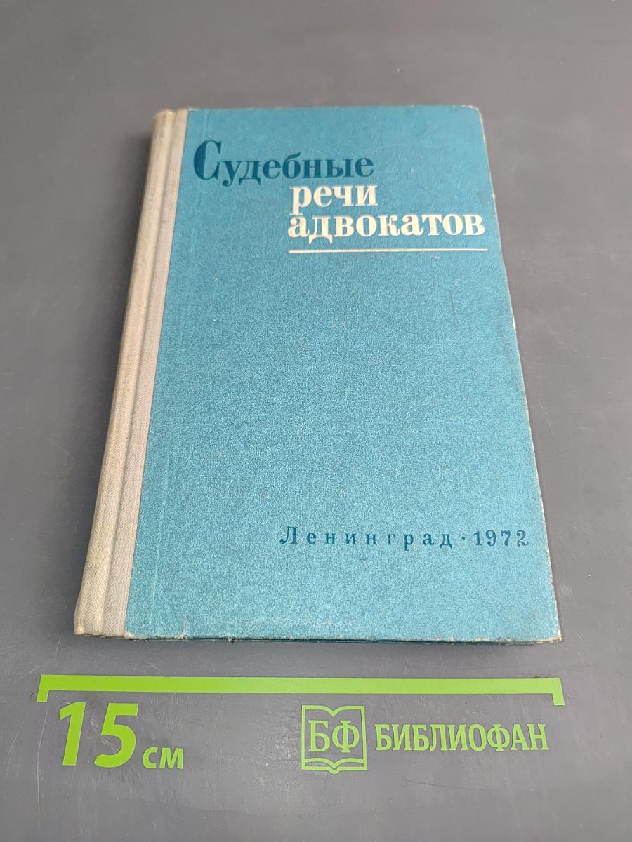 Судебные речи адвокатов