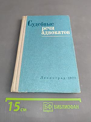 Судебные речи адвокатов