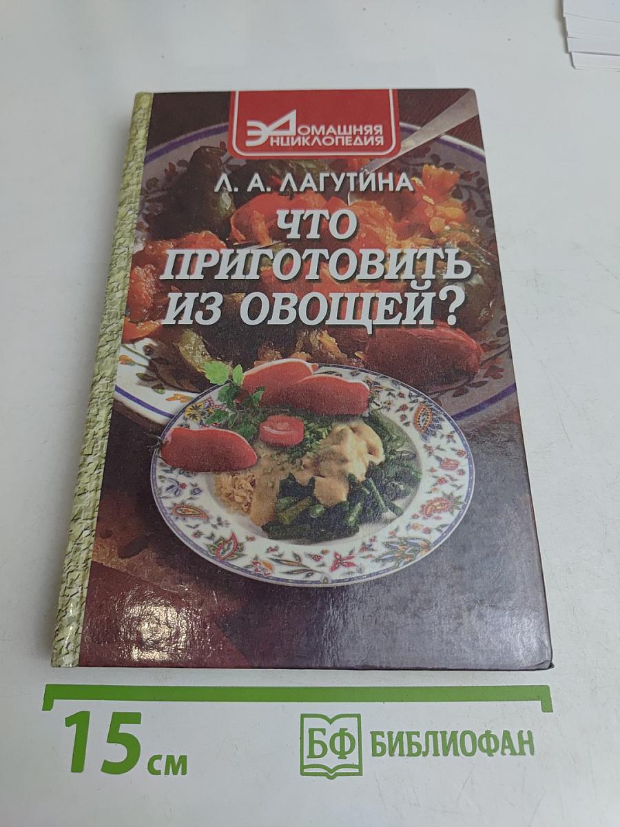 Что приготовить из овощей? Сборник кулинарных рецептов
