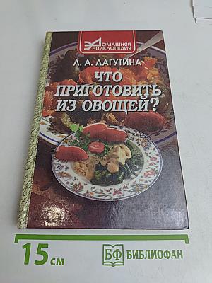 Что приготовить из овощей? Сборник кулинарных рецептов