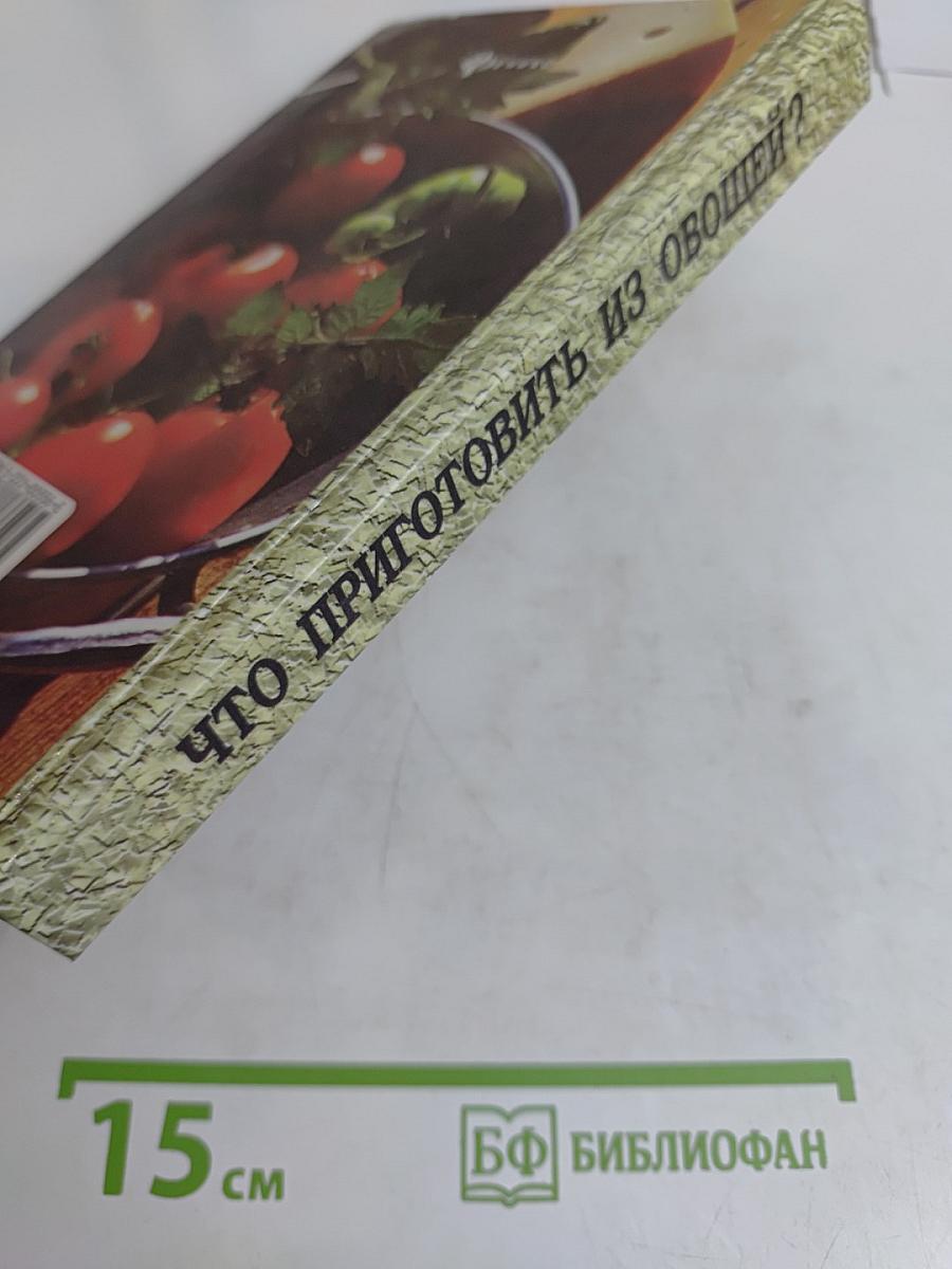 Что приготовить из овощей? Сборник кулинарных рецептов