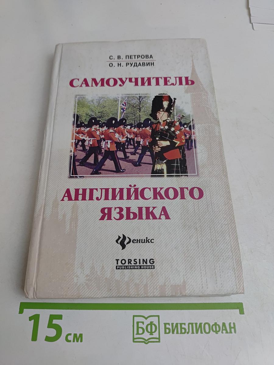 Самоучитель английского языка