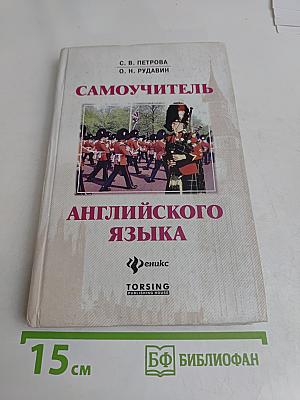 Самоучитель английского языка