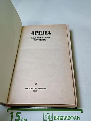 Арена. Политический детектив
