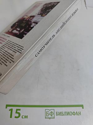 Самоучитель английского языка