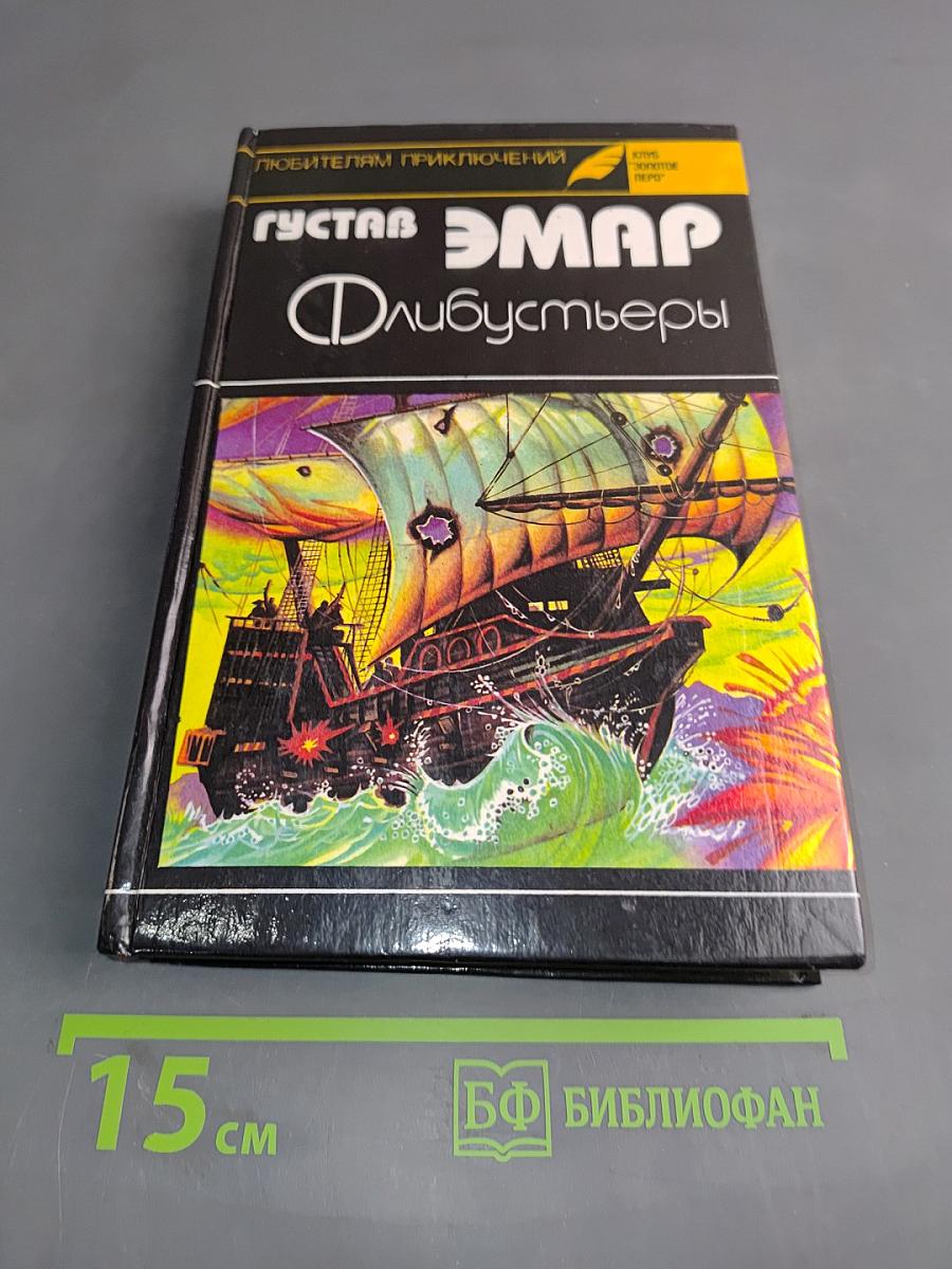 Флибустьеры. Морские цыгане