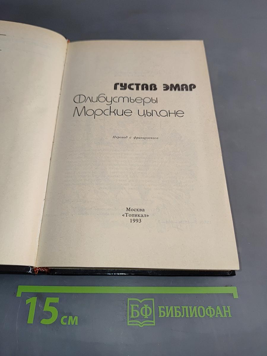 Флибустьеры. Морские цыгане