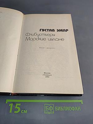 Флибустьеры. Морские цыгане