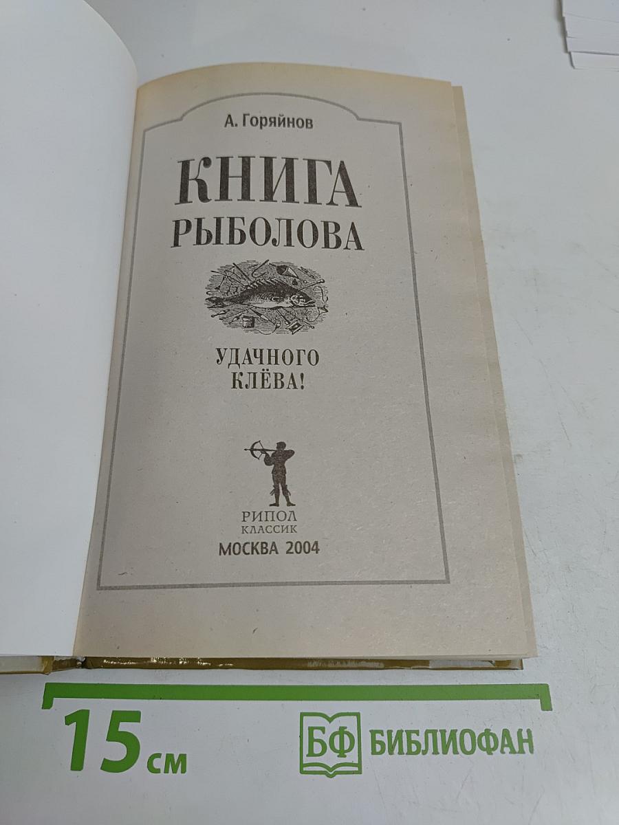 Книга рыболова. Удачного клёва!