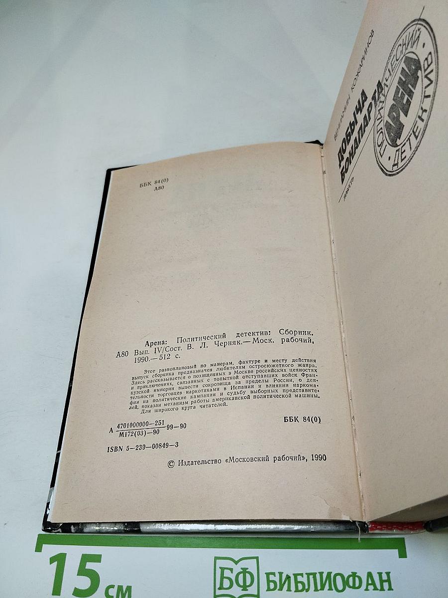 Арена. Политический детектив