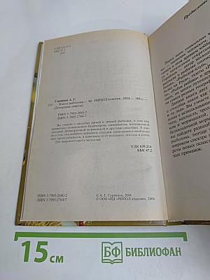 Книга рыболова. Удачного клёва!