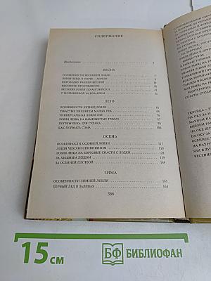 Книга рыболова. Удачного клёва!