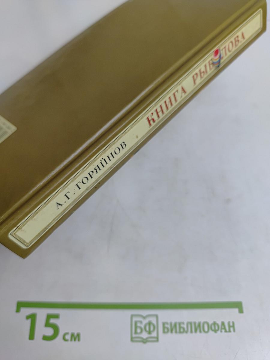 Книга рыболова. Удачного клёва!