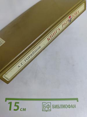 Книга рыболова. Удачного клёва!